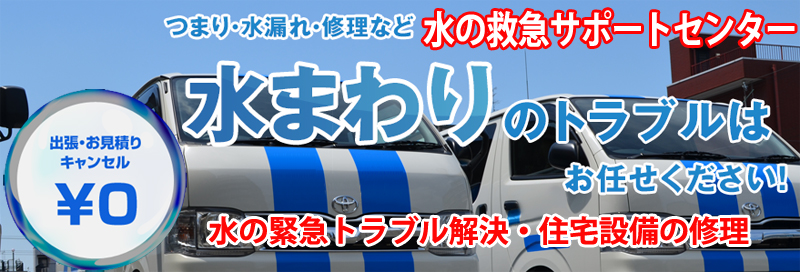 水漏れ つまりは水の救急サポートセンター長崎県情報サイト